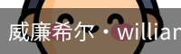 William希尔官网